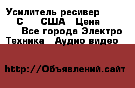 Усилитель-ресивер GrandHaqh С-288 США › Цена ­ 45 000 - Все города Электро-Техника » Аудио-видео   